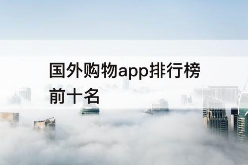 国外购物app排行榜前十名