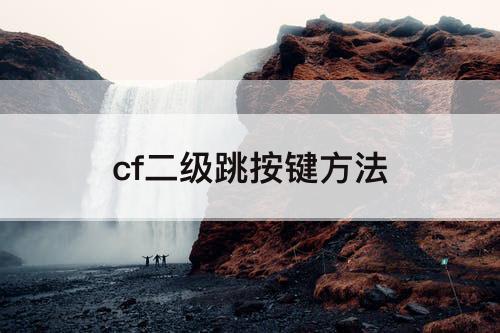 cf二级跳按键方法