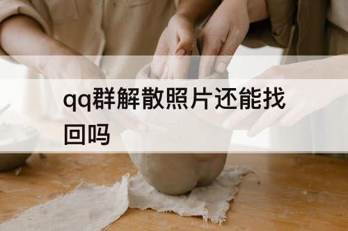 qq群解散照片还能找回吗