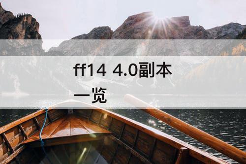 ff14 4.0副本一览