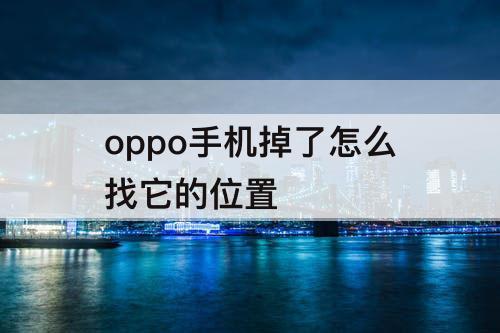 oppo手机掉了怎么找它的位置