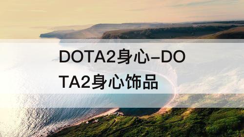DOTA2身心-DOTA2身心饰品