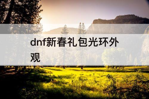 dnf新春礼包光环外观