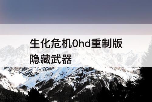 生化危机0hd重制版隐藏武器