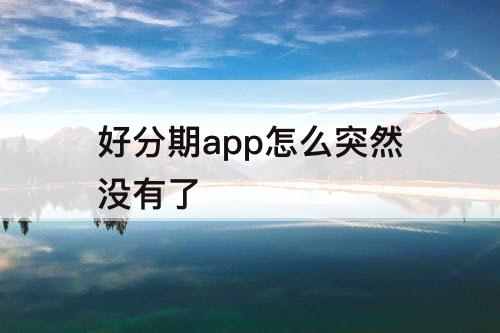 好分期app怎么突然没有了