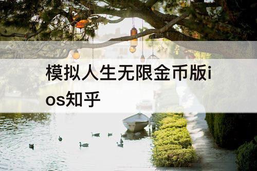 模拟人生无限金币版ios知乎