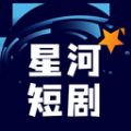 星河短剧官方下载安装手机版