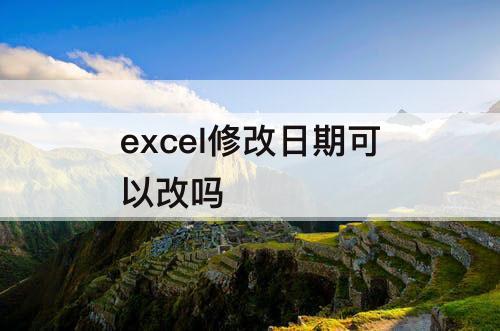 excel修改日期可以改吗