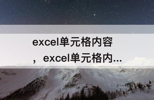 excel单元格内容，excel单元格内容不显示