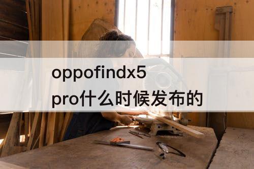 oppofindx5pro什么时候发布的