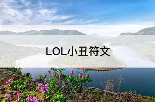 LOL小丑符文