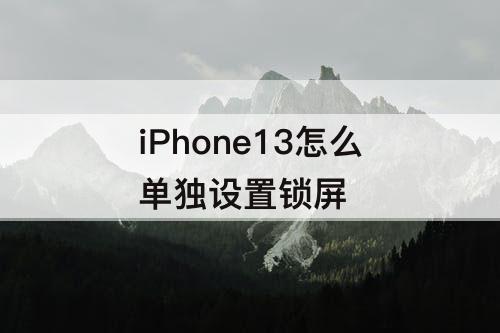 iPhone13怎么单独设置锁屏