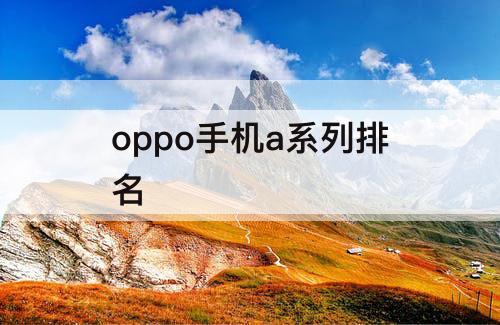 oppo手机a系列排名