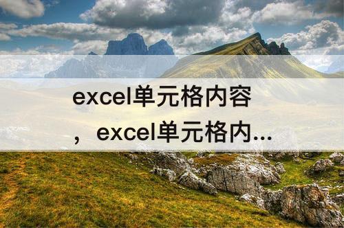 excel单元格内容，excel单元格内容一分为二中间横线