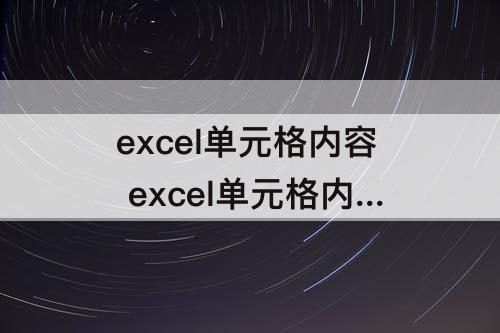 excel单元格内容 excel单元格内容合并到一起加符号