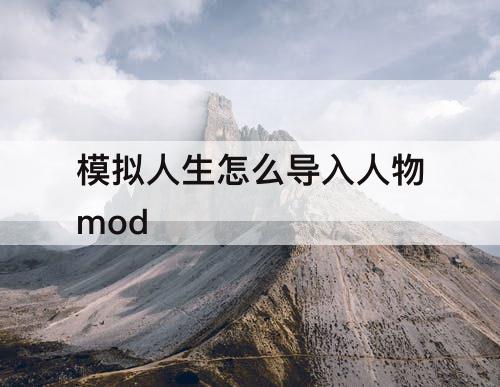 模拟人生怎么导入人物mod