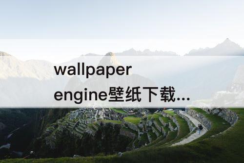 wallpaper engine壁纸下载待定