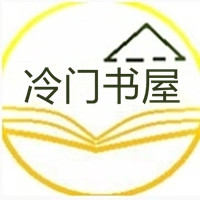 冷门书屋自由阅读笔趣阁免费版