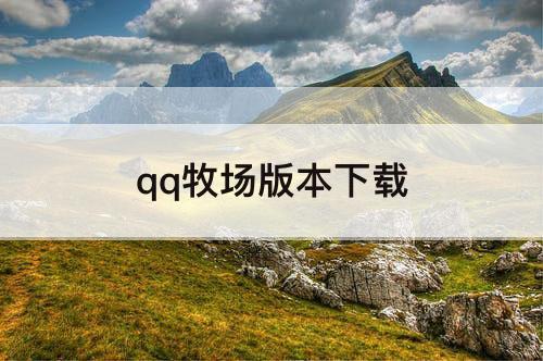 qq牧场版本下载