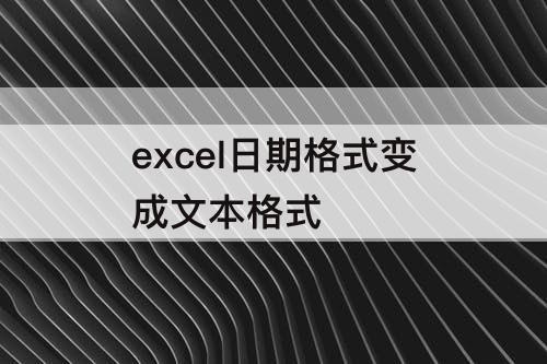 excel日期格式变成文本格式