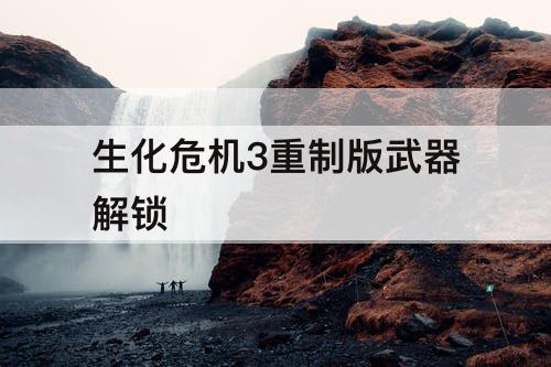 生化危机3重制版武器解锁