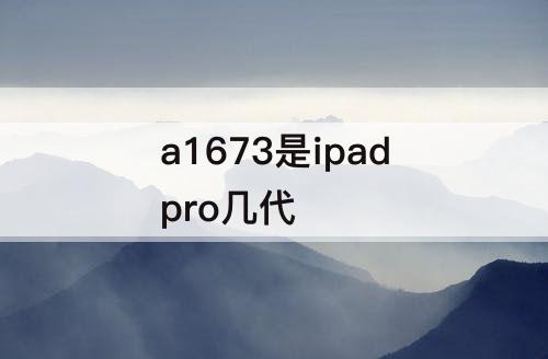 a1673是ipadpro几代