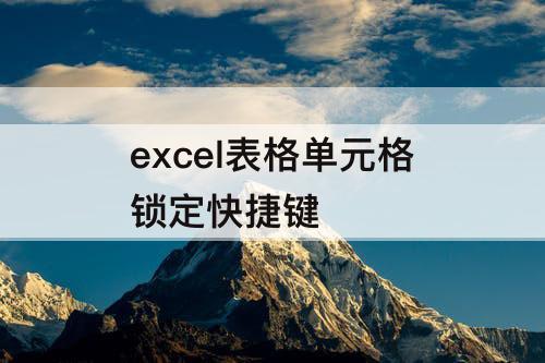 excel表格单元格锁定快捷键
