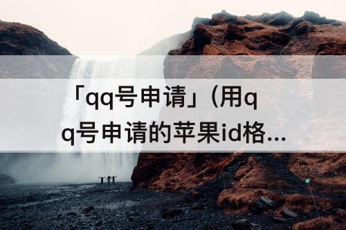 「qq号申请」(用qq号申请的苹果id格式)