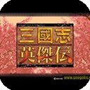 三国志英杰传dos手机移植版