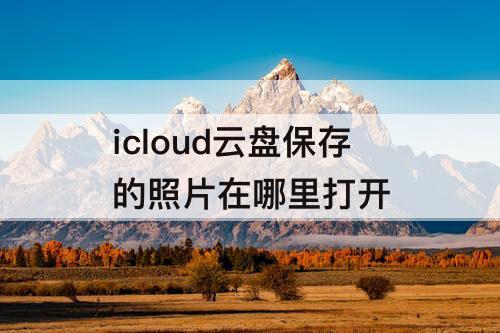 icloud云盘保存的照片在哪里打开