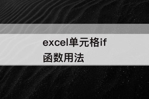 excel单元格if函数用法