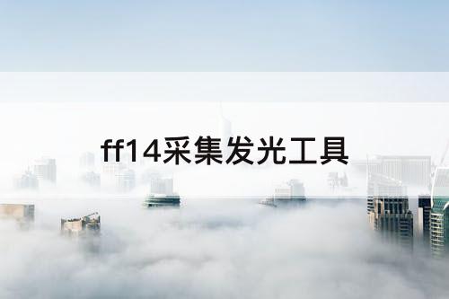 ff14采集发光工具