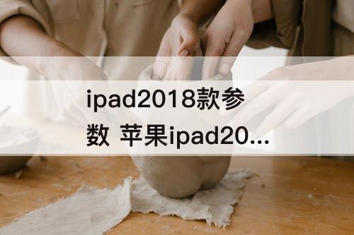 ipad2018款参数 苹果ipad2018款参数