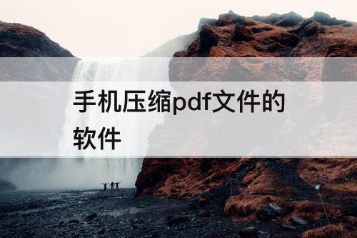 手机压缩pdf文件的软件