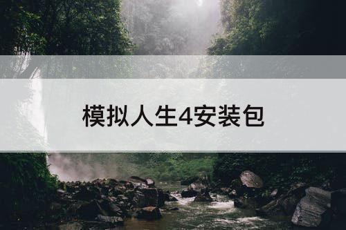 模拟人生4安装包
