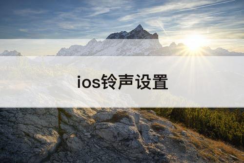 ios铃声设置