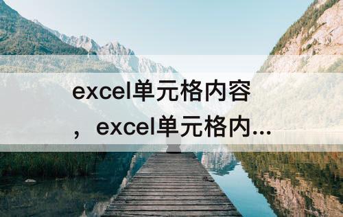 excel单元格内容，excel单元格内容换行公式
