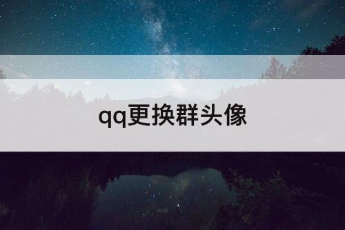 qq更换群头像