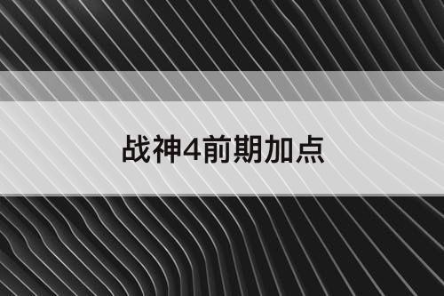战神4前期加点