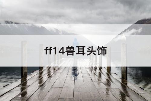 ff14兽耳头饰