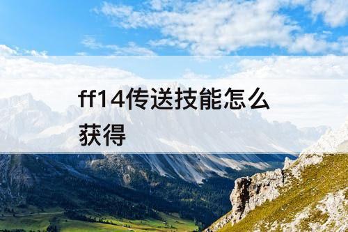 ff14传送技能怎么获得