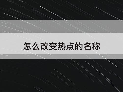 怎么改变热点的名称