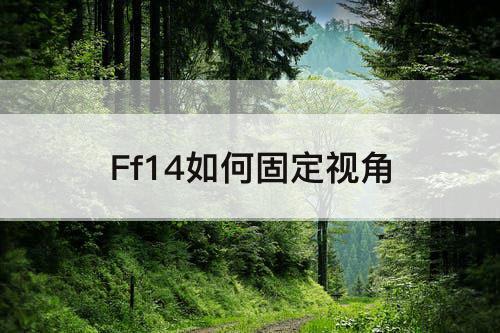 Ff14如何固定视角