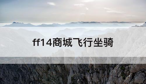 ff14商城飞行坐骑