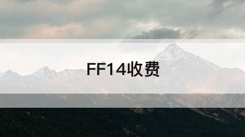 FF14收费