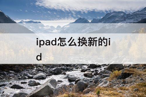 ipad怎么换新的id