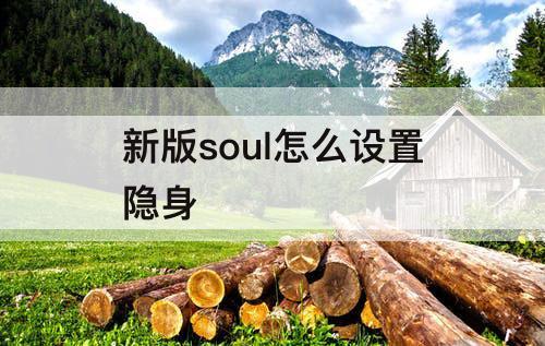 新版soul怎么设置隐身