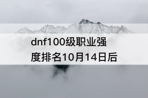dnf100级职业强度排名10月14日后