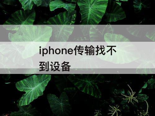 iphone传输找不到设备
