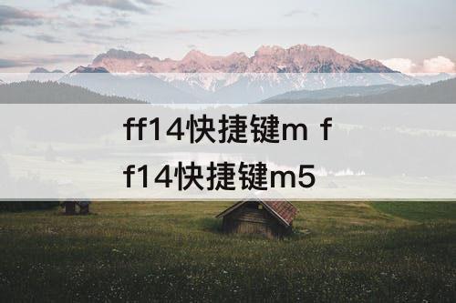 ff14快捷键m ff14快捷键m5